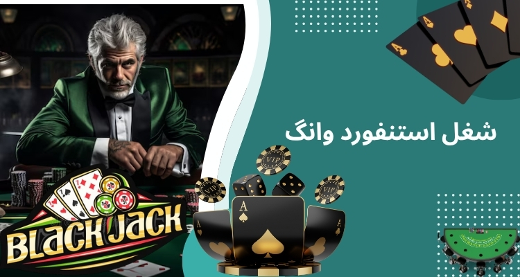 استنفورد وانگ در حال حاضر به چه کاری مشغول است؟