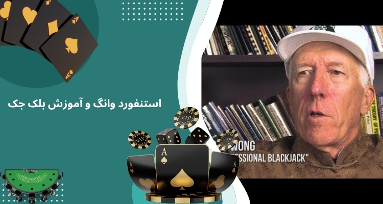 استنفورد وانگ و آموزش بلک جک