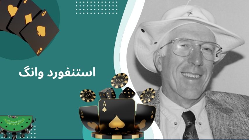زندگینامه استنفورد وانگ قمارباز حرفه ای که میلیونر شد