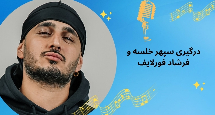 درگیری و فحاشی سپهر خلسه و فرشاد فورلایف