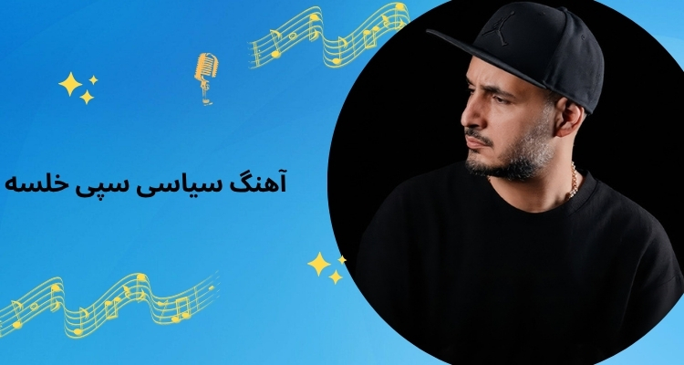 سپی آهنگ سیاسی هم خوانده است؟