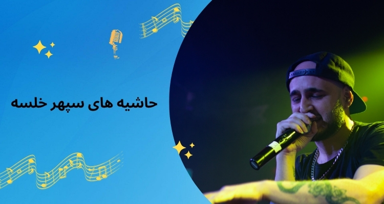 حاشیه های سپهر خلسه