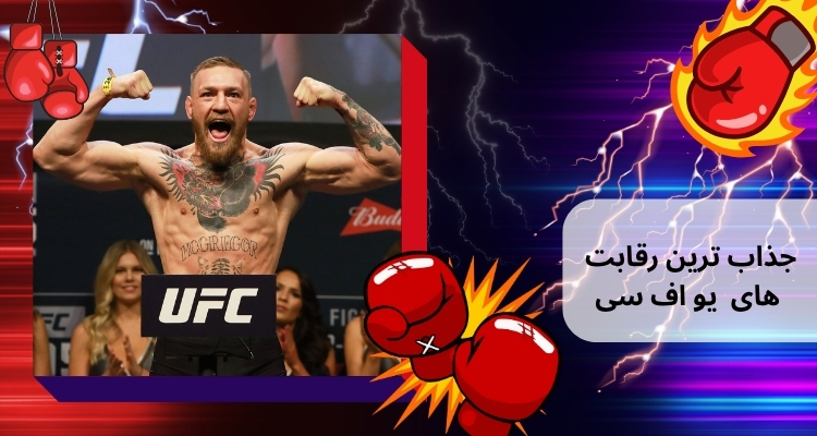 بررسی جذاب ترین رقابت‌ های ufc در سال 2025
