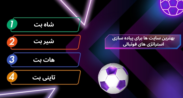 بهترین سایت ها برای پیاده سازی استراتژی های فوتبالی