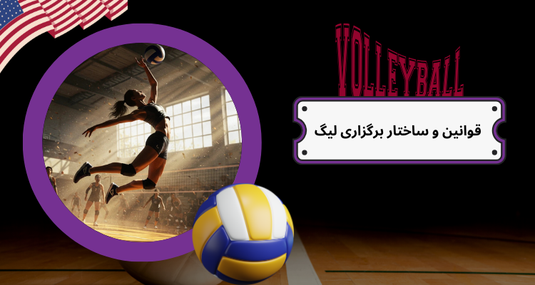 قوانین و ساختار برگزاری لیگ 2025