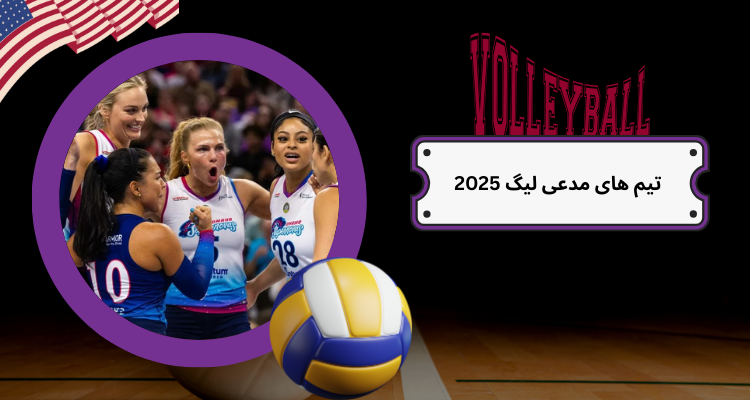 عملکرد تیم های مدعی لیگ 2025