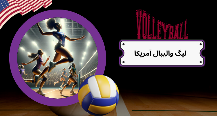 معرفی لیگ والیبال آمریکا 2025