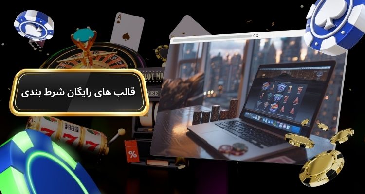 معایب قالب های رایگان شرط بندی