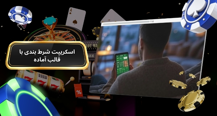 تفاوت اسکریپت شرط بندی با قالب آماده