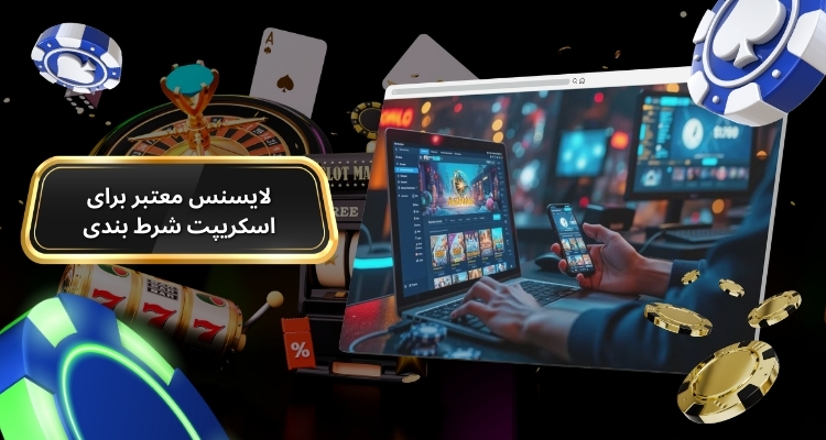 مزایای خرید لایسنس معتبر برای اسکریپت شرط بندی