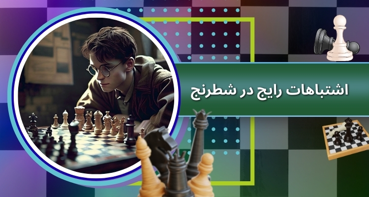 معرفی اشتباهات رایج مبتدی‌ ها در شطرنج