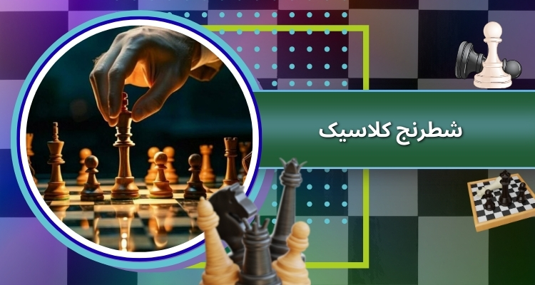 تفاوت شطرنج کلاسیک، سریع و بلیتز