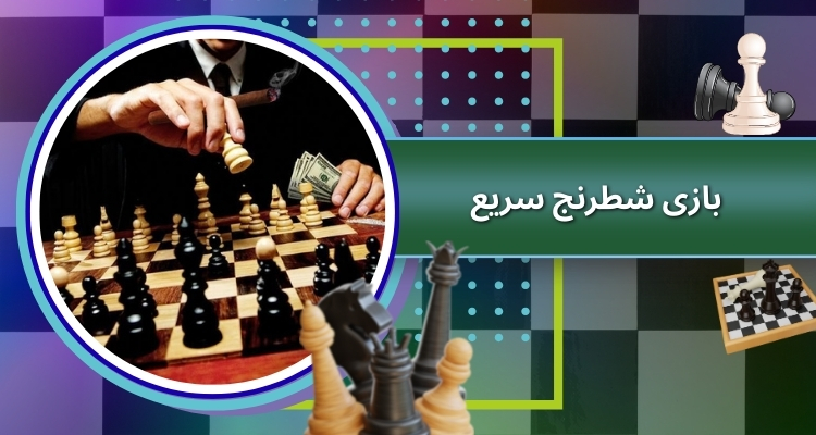 بازی شطرنج سریع