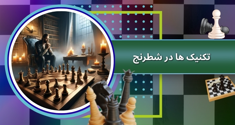 تکنیک های حرفه ای در شطرنج