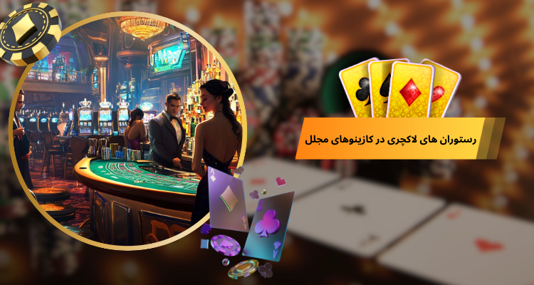 رستوران های لاکچری در کازینوهای مجلل