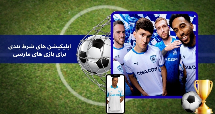 اپلیکیشن های شرط بندی برای بازی های مارسی