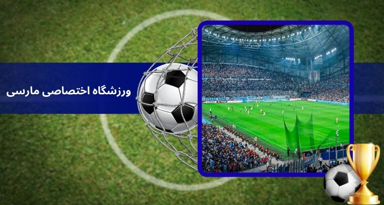 ورزشگاه اختصاصی مارسی