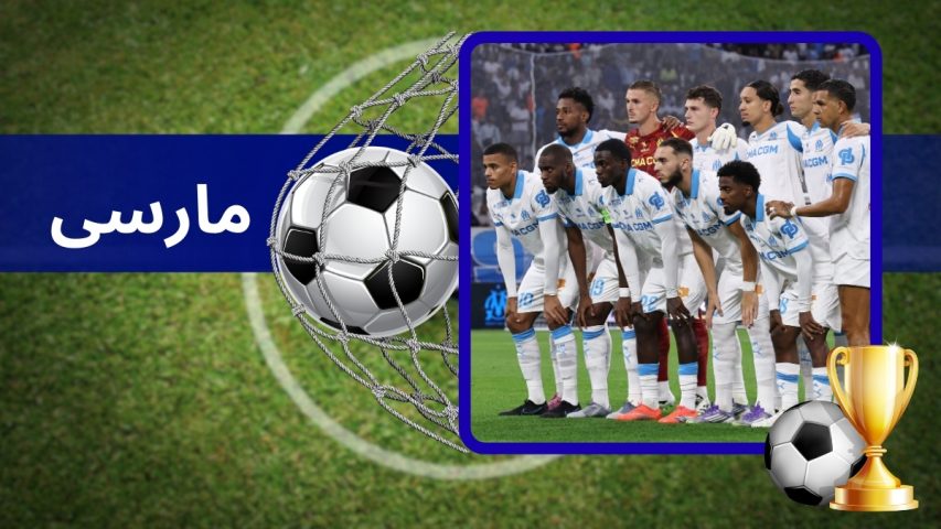 آنالیز بازی های تیم المپیک مارسی با بررسی تاریخچه تیم