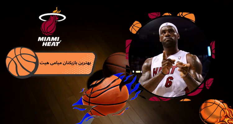 بهترین بازیکنان میامی هیت