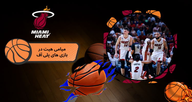 عملکرد میامی هیت در بازی های پلی آف