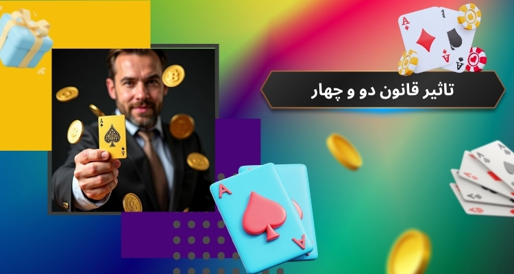 تاثیر قانون دو و چهار بر استراتژی شرط بندی