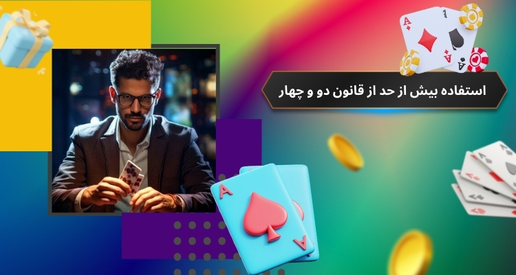 معایب استفاده بیش از حد از قانون دو و چهار