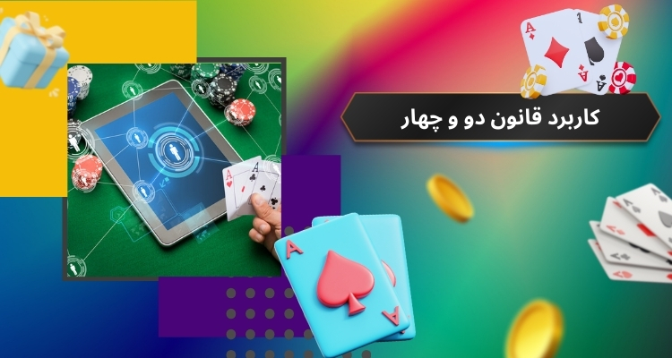 کاربرد قانون دو و چهار در پوکر آنلاین