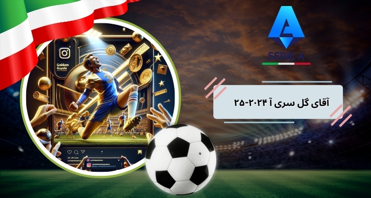 آقای گل سری آ ۲۰۲۴-۲۵ (جایگزین)