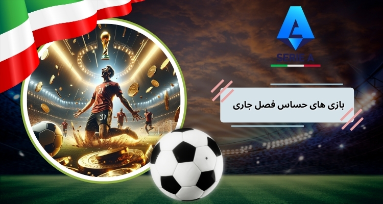 بازی های حساس فصل جاری