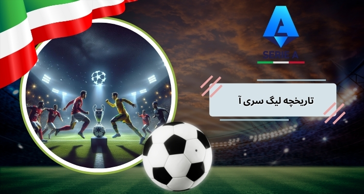 تاریخچه لیگ سری آ