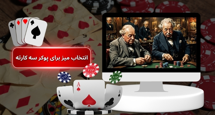 روش انتخاب میز مناسب برای پوکر سه کارته