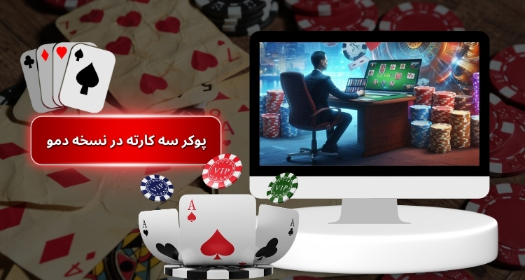 تمرین پوکر سه کارته در نسخه دمو