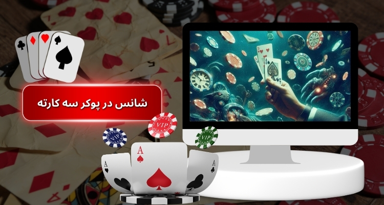 نقش شانس در پوکر سه کارته
