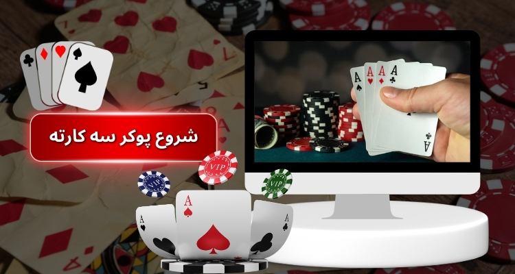 نکات کلیدی برای شروع پوکر سه کارته