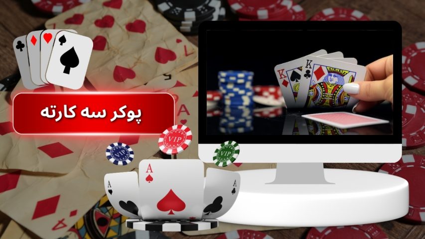آموزش قوانین و اصول بازی پوکر سه کارته به صورت حرفه ای