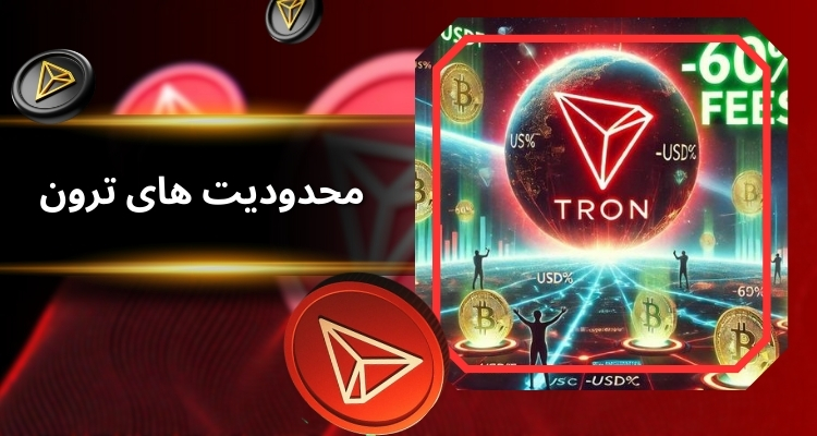 معایب و محدودیت های ترون