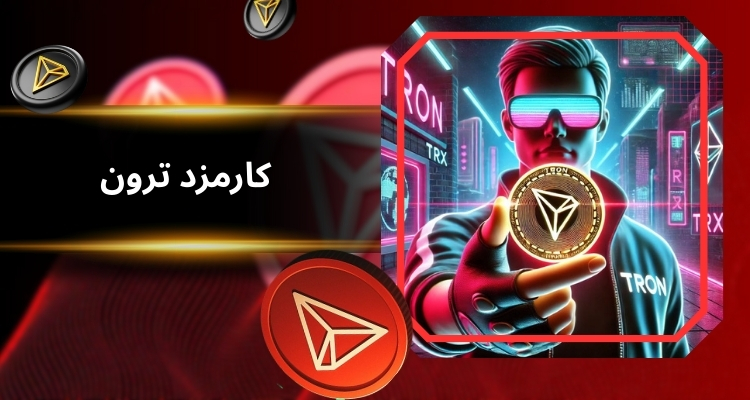 چگونه کارمزد ترون محاسبه می شود؟