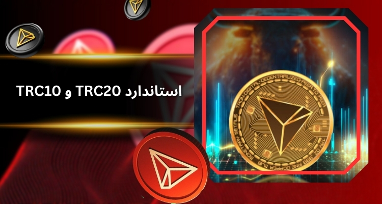 معرفی استاندارد TRC20 و TRC10