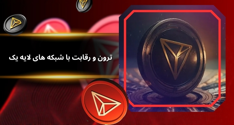 ترون و رقابت با شبکه های لایه یک