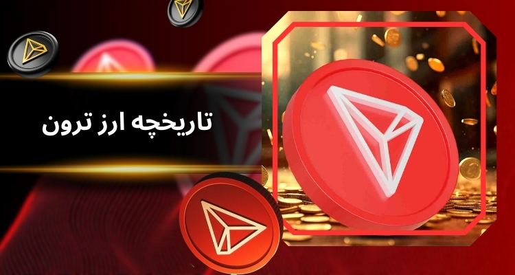 تاریخچه کوتاه ارز ترون