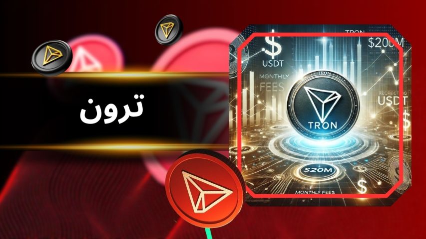 قیمت ارز ترون چقدر است و آیا برای سرمایه گذاری مناسب است؟