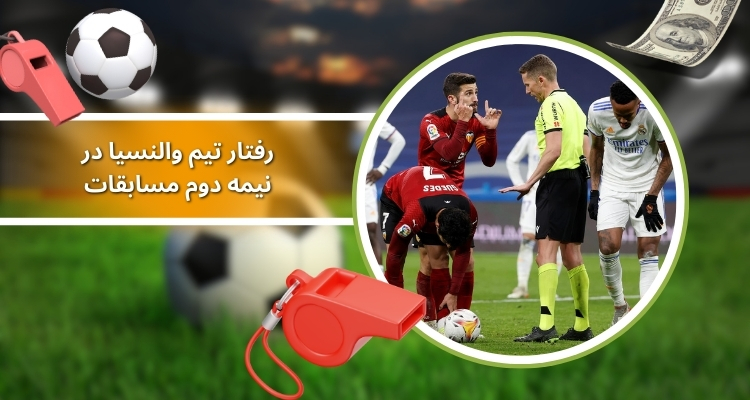 رفتار تیم والنسیا در نیمه دوم مسابقات