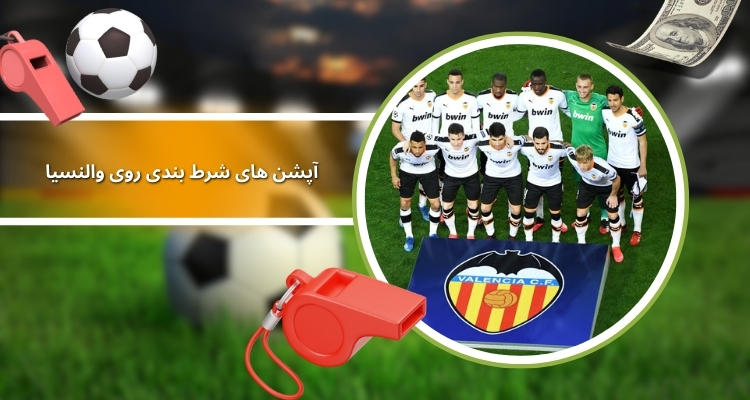 آپشن‌ های مطمئن برای شرط بندی روی والنسیا