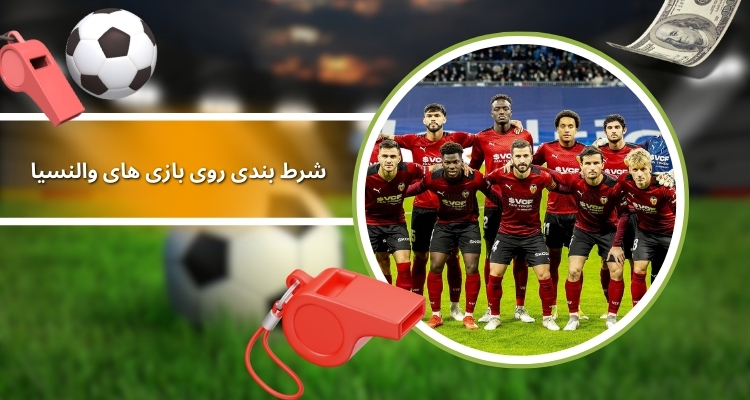 شرط بندی زنده روی بازی‌ های والنسیا