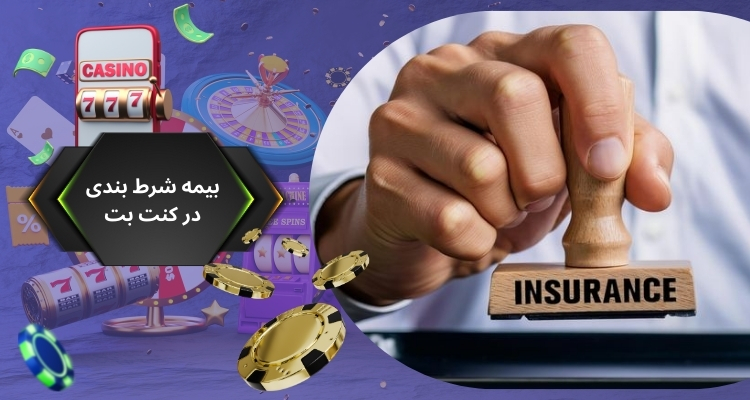 آموزش استفاده از بیمه شرط بندی در kentbet