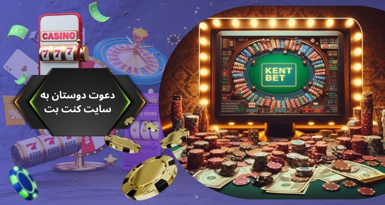 معرفی روش های دعوت دوستان به سایت کنت بت