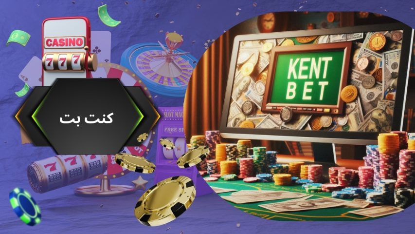 کنت بت سایت شرط بندی معتبر به همراه لینک دانلود اپلیکشن
