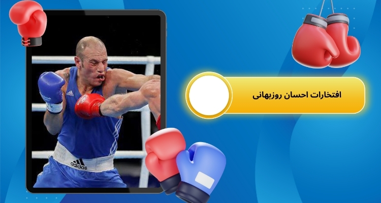 افتخارات احسان روزبهانی در آسیا