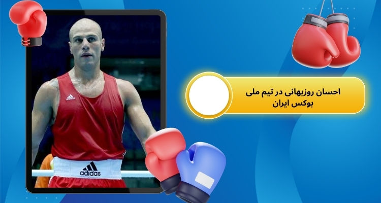 نقش احسان روزبهانی در تیم ملی بوکس ایران