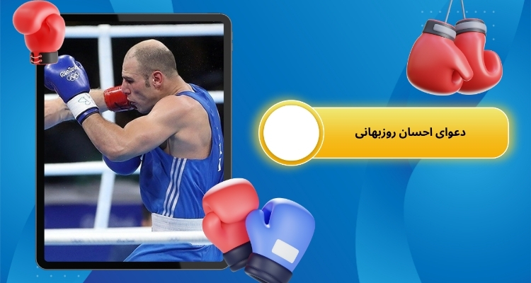 دعوای احسان روزبهانی